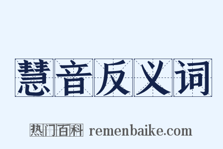 慧音反义词是什么意思的图片